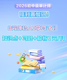 福利加码！0元体验课+AI学习计划 基础阶段知识点+习题+解析