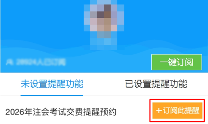 注会交费提醒预约