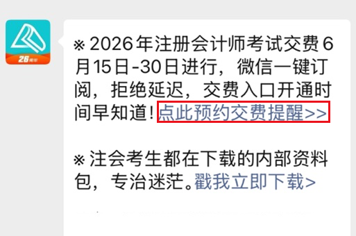 注会交费提醒预约
