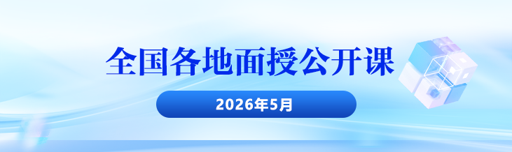 2026年5月面授公开课