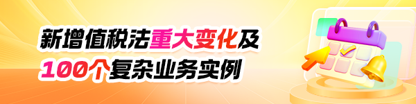 新增值税法重大变化及100个复杂业务实例