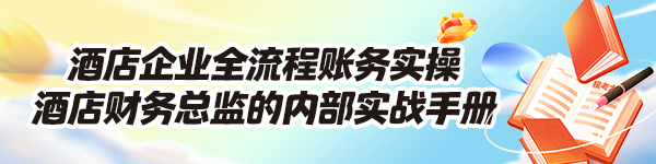 酒店企业全流程账务实操