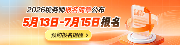 税务师报名提醒