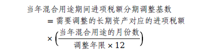 确定当年混合用途期间进项税额分期调整基数。