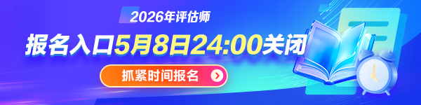 26评估师报名入口即将关闭
