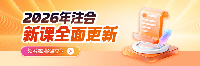 注会新课全面更新