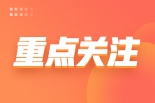 2026年注会考试交费提醒预约
