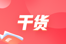 速领 | 注会会计分录/法条/易考点归纳等六科精华资料汇总