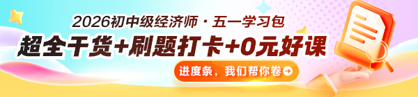 初中级经济师五一学习包