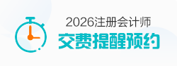 注会交费预约