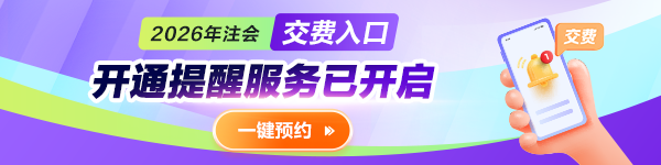 注会交费预约提醒
