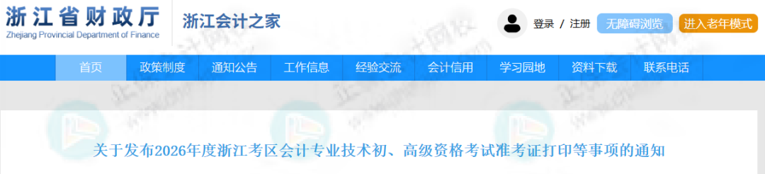 考试时间有变！财政厅发布2026年初级会计考试新安排1