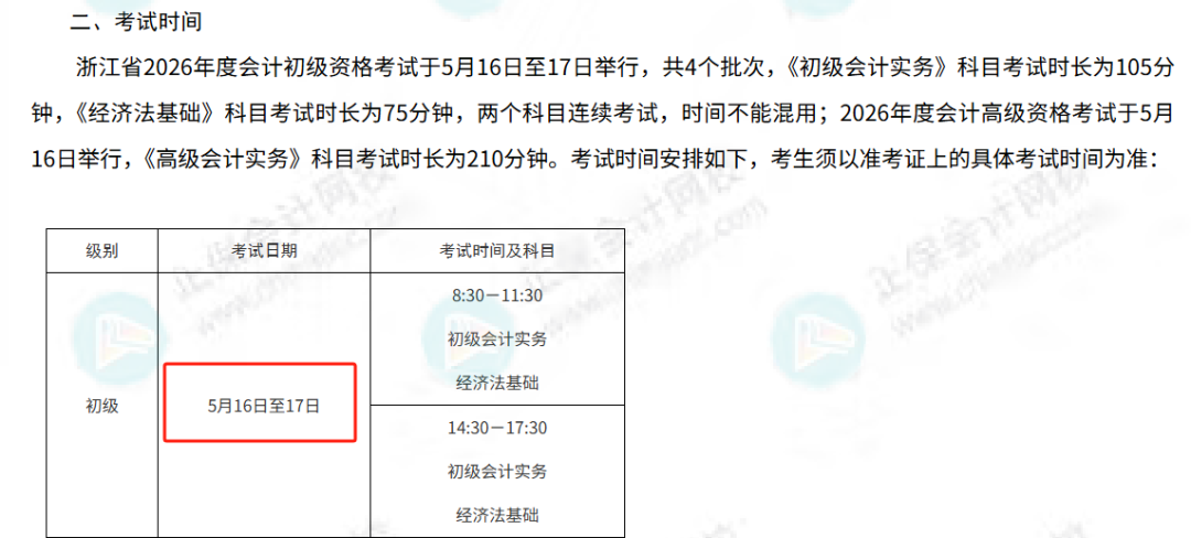 考试时间有变！财政厅发布2026年初级会计考试新安排2