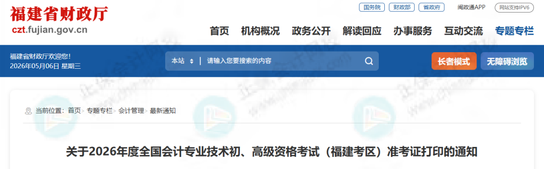 考试时间有变！财政厅发布2026年初级会计考试新安排3