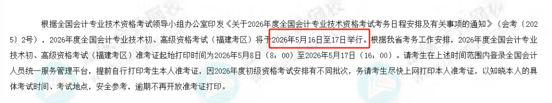 考试时间有变！财政厅发布2026年初级会计考试新安排4