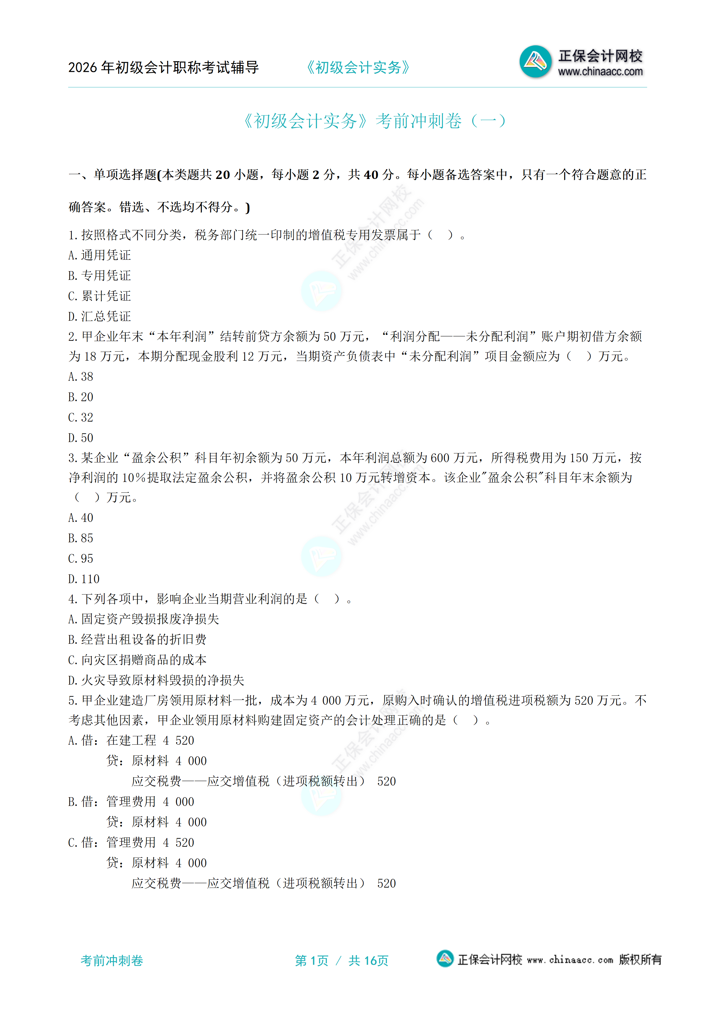《初级会计实务》考前冲刺卷（一）分离版_01