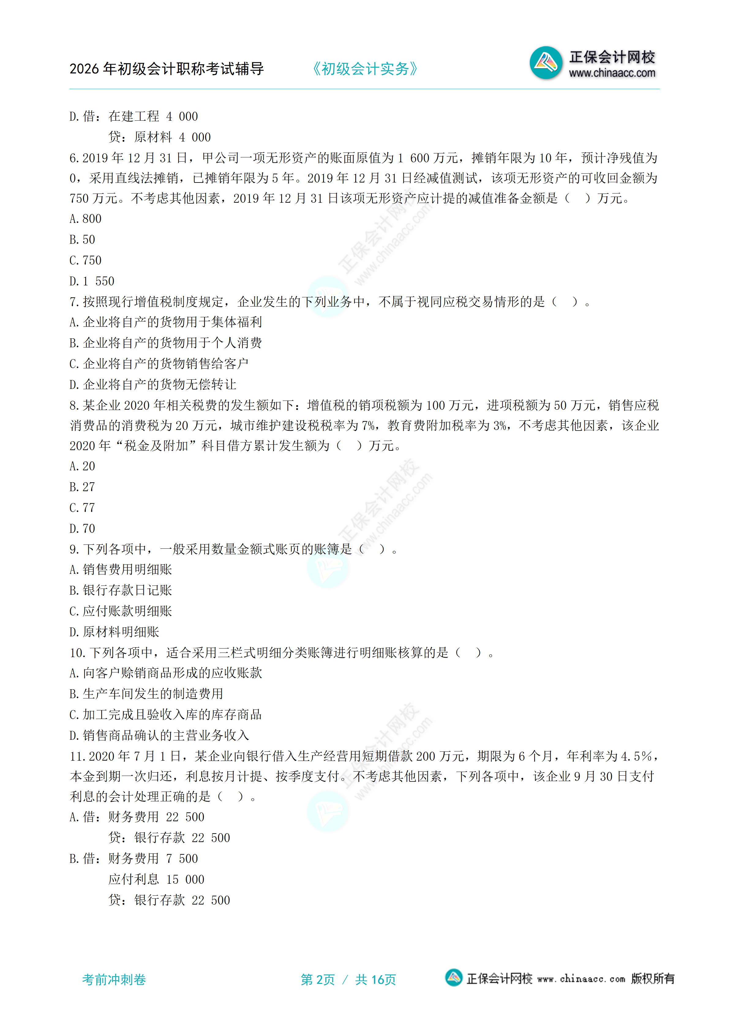 《初级会计实务》考前冲刺卷（一）分离版_02