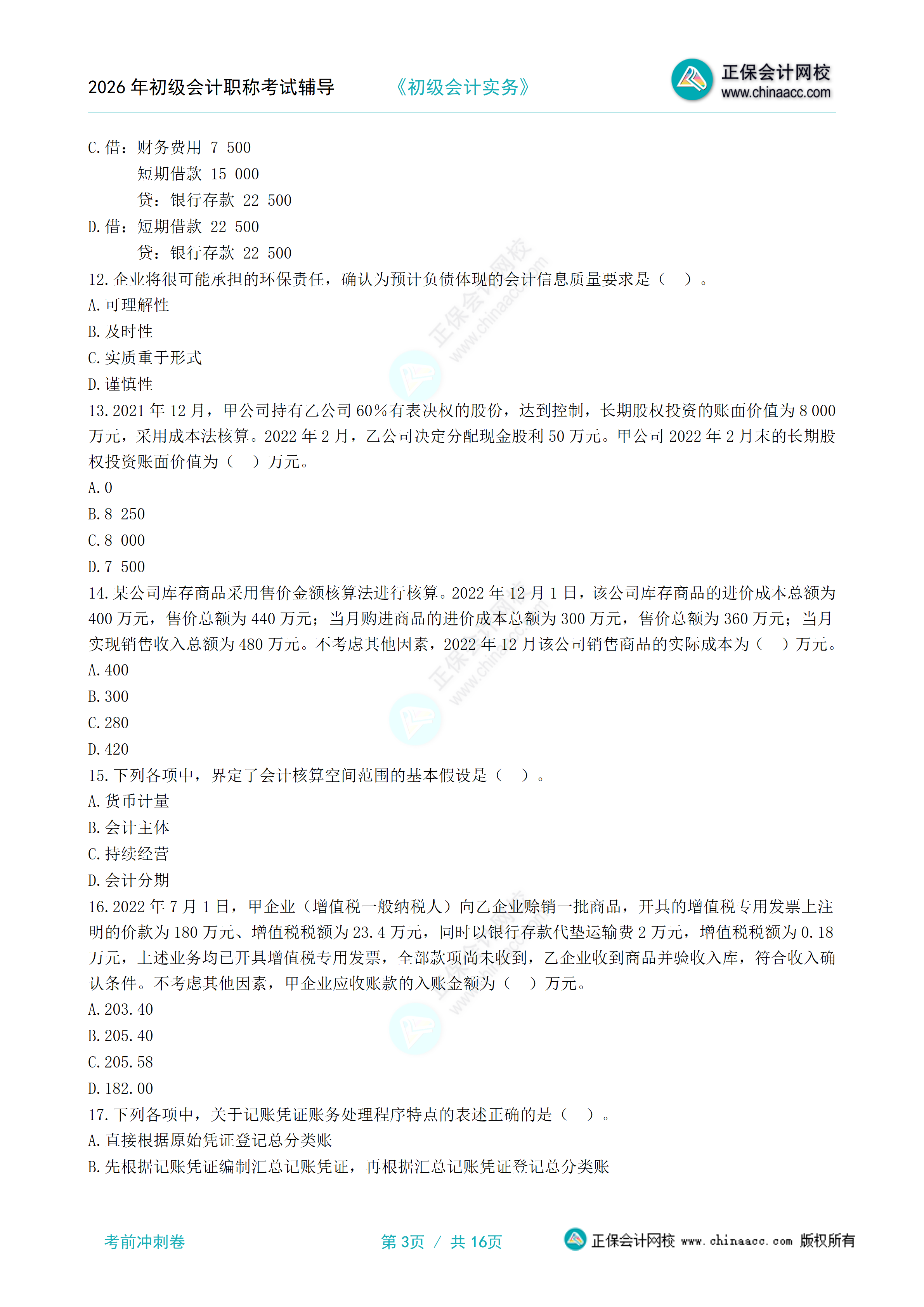 《初级会计实务》考前冲刺卷（一）分离版_03