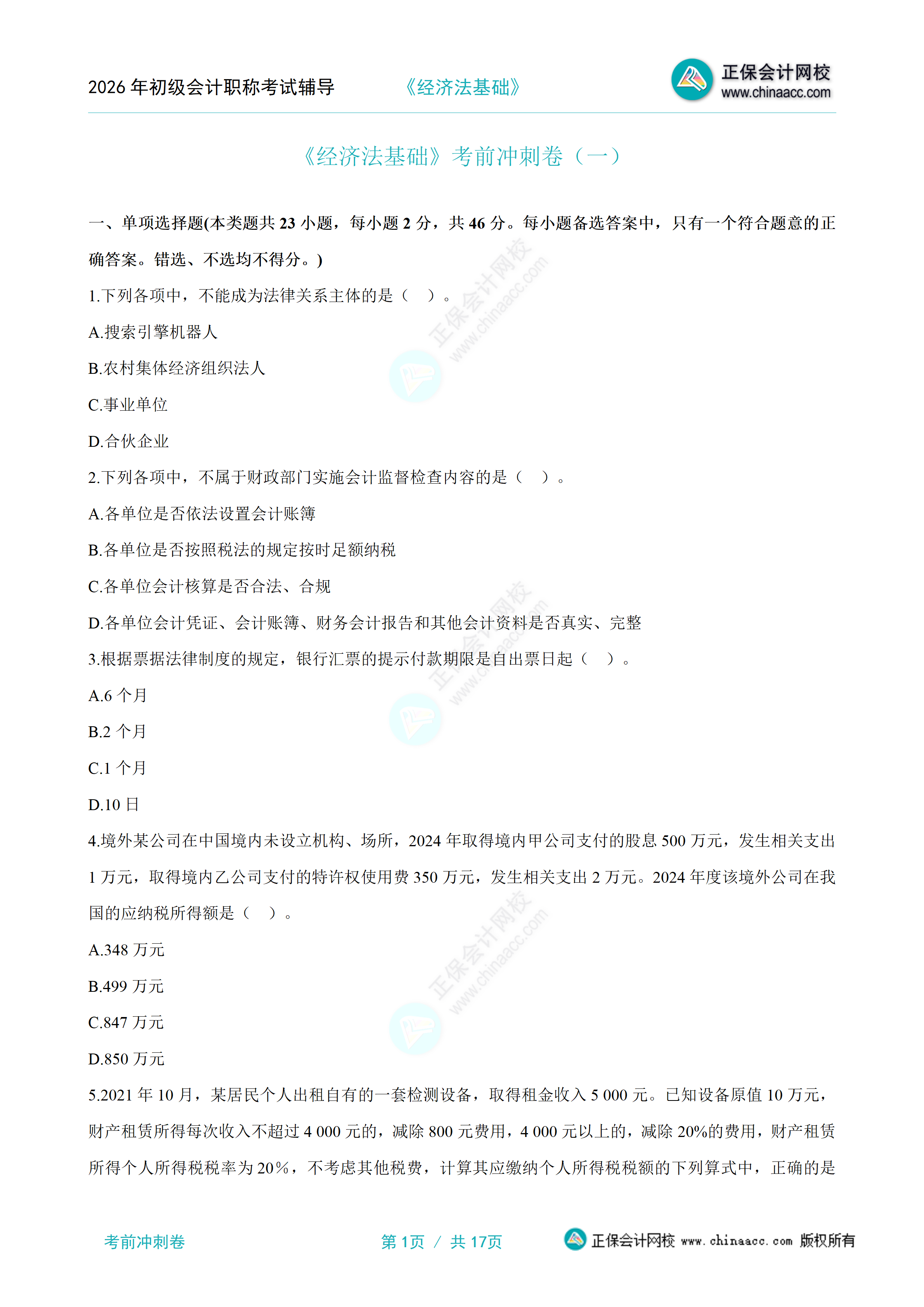 《经济法基础》考前冲刺卷（一）分离版_01