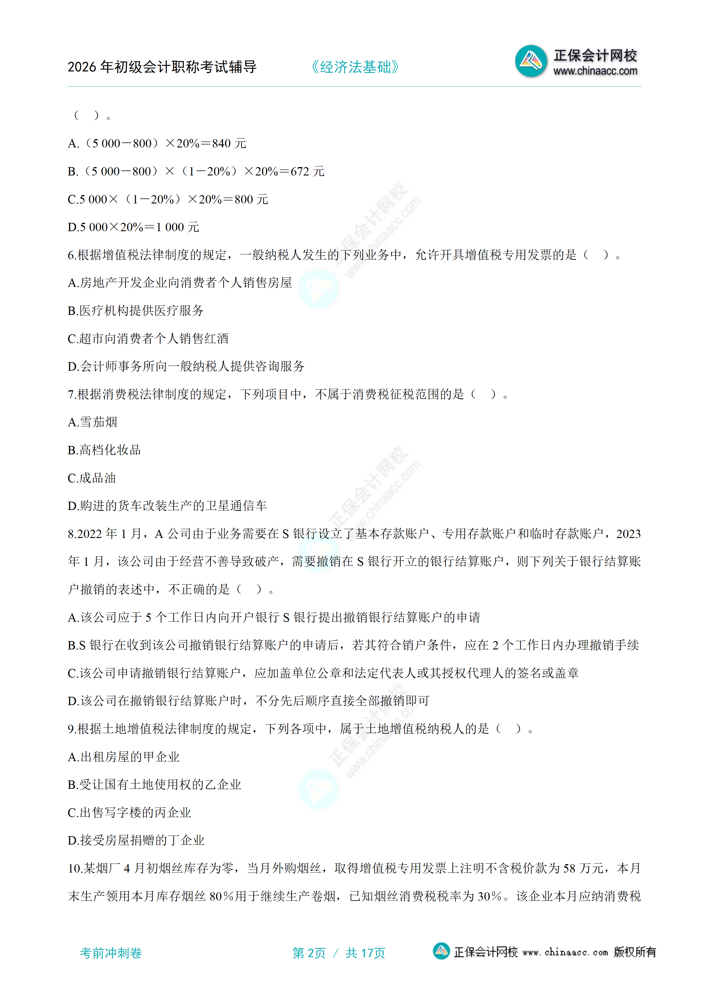 《经济法基础》考前冲刺卷（一）分离版_02