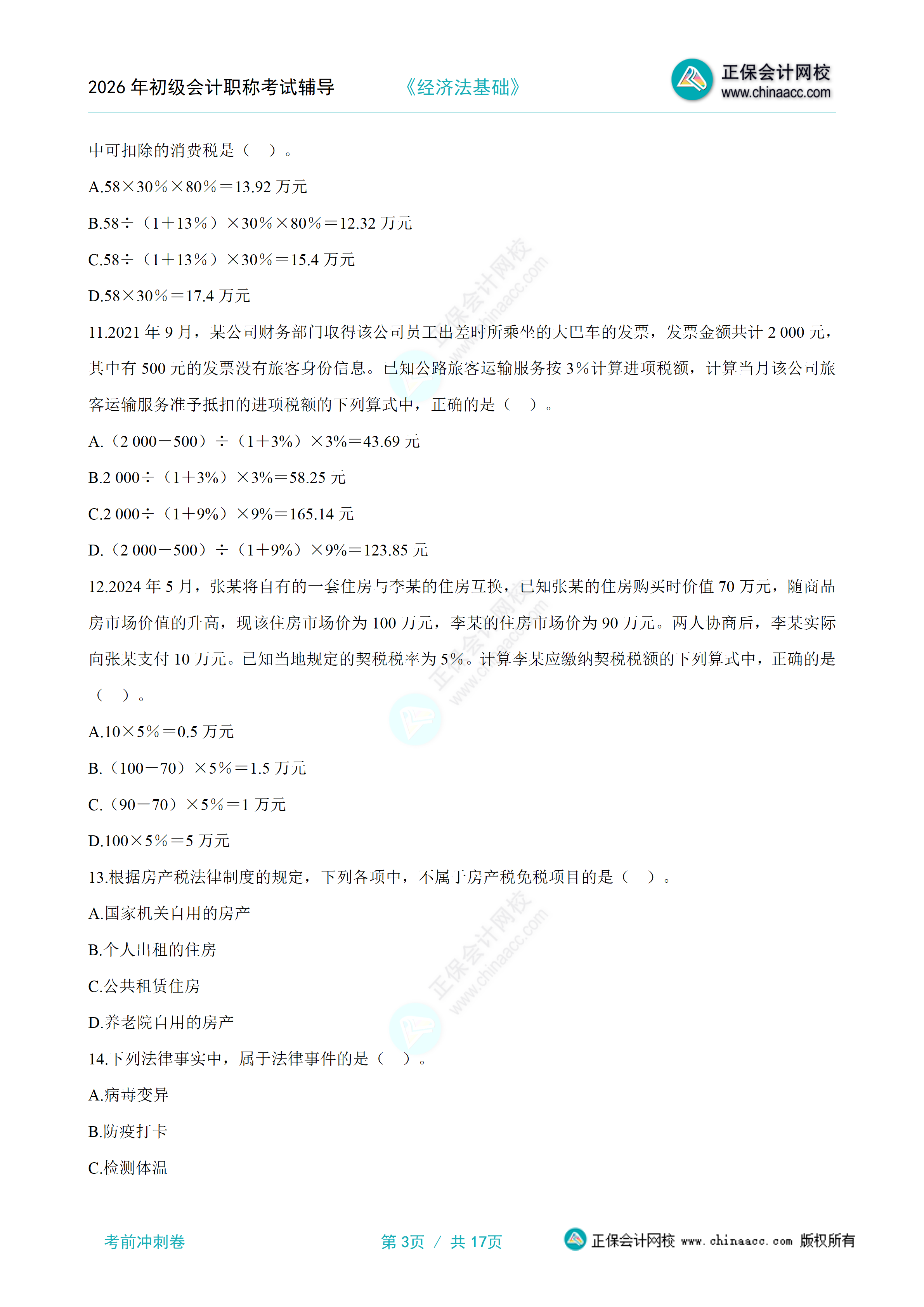 《经济法基础》考前冲刺卷（一）分离版_03