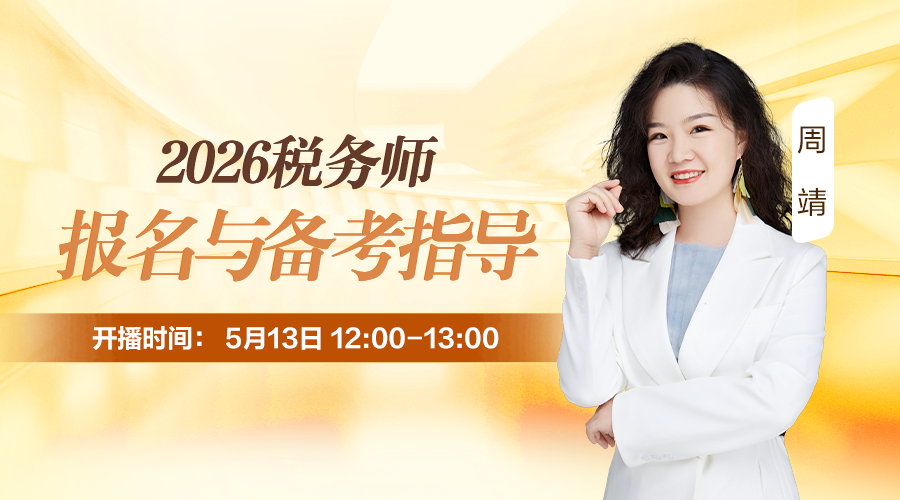 【报名直播】2026年税务师报名与备考指导 手把手教你报名！