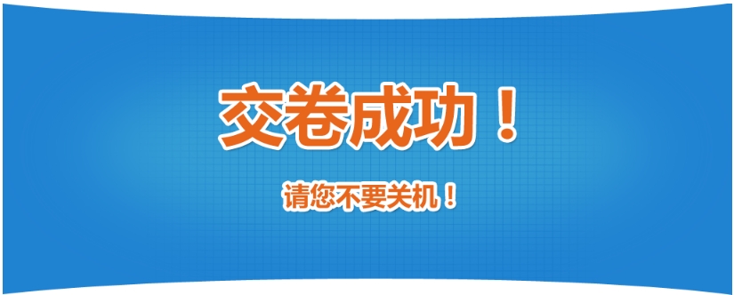 交卷结果