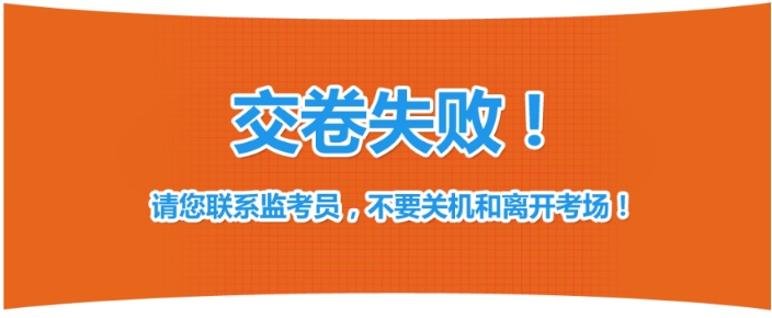 交卷失败，系统提示如下