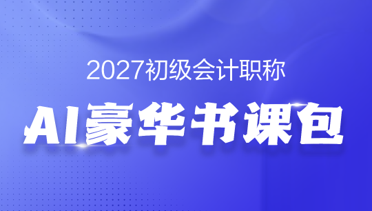 2027初级会计职称AI豪华书课包