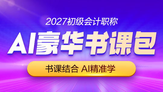 2027年初级会计职称辅导课程-AI豪华书课包