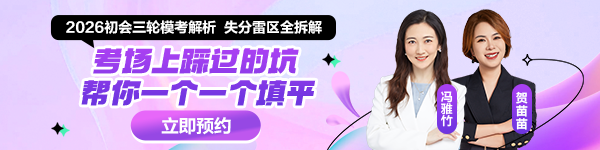 初会三模直播解析