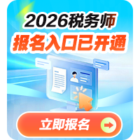 2026年税务师报名入口开通！立即报名>>