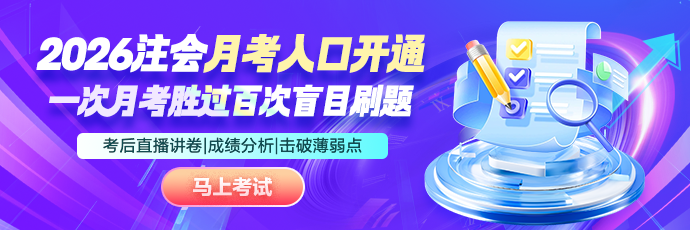 注会月考