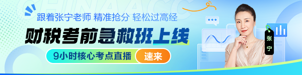 高经财税考前急救直播