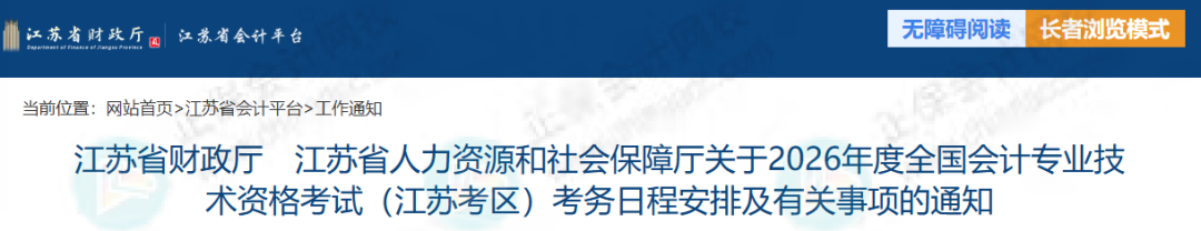 取消资格！财政厅通知：这些考生无法参加2026年初级会计考试1