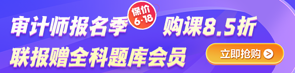 报名季钜惠-审计师