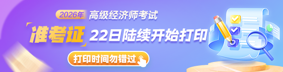 2026高级经济师准考证打印时间