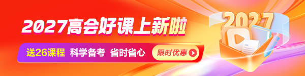 2027高会新课上线