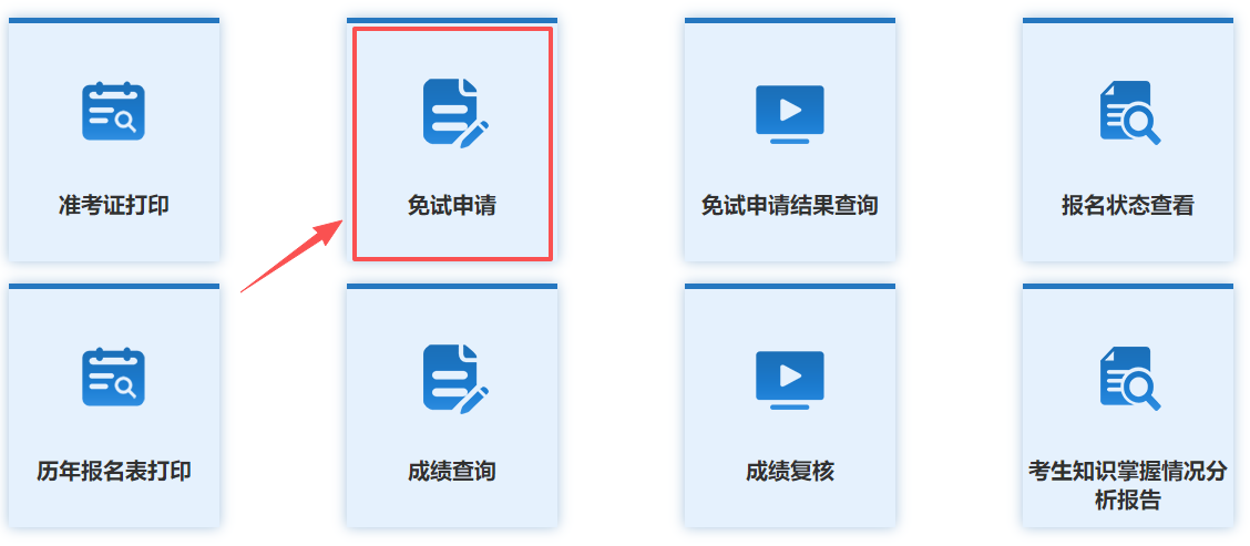 免试