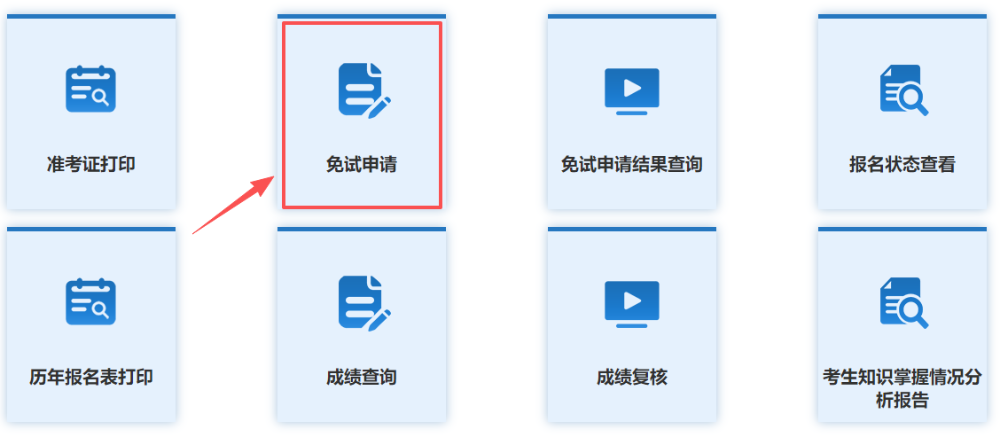 免试