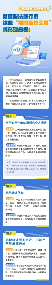 增值税法施行后，这些“视同应税交易”情形别忽视！