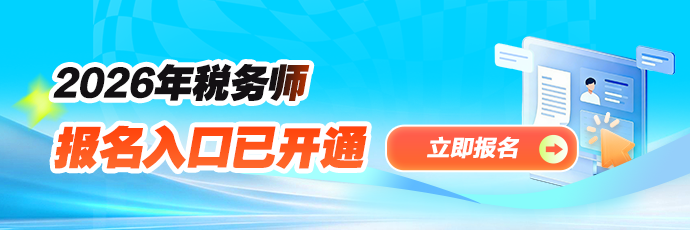 税务师报名入口