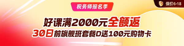 税务师好课8.5折
