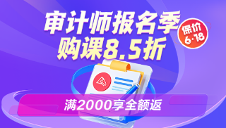 审计师报名季特惠购课8.5折！满2000全额返！