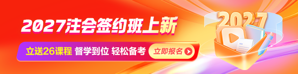 注会签约班上线