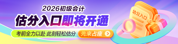 2026年估分通道即将开启！先来占座