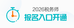 税务师报名入口