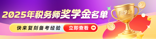 25年税务师奖学金获奖名单