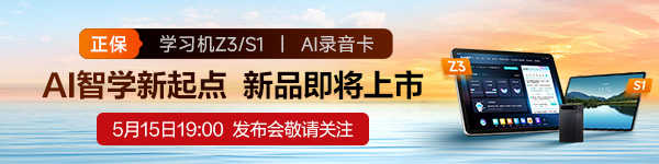5.15Z3学习机发布会预热