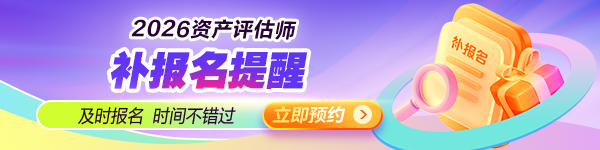 26年评估师补报名预约提醒
